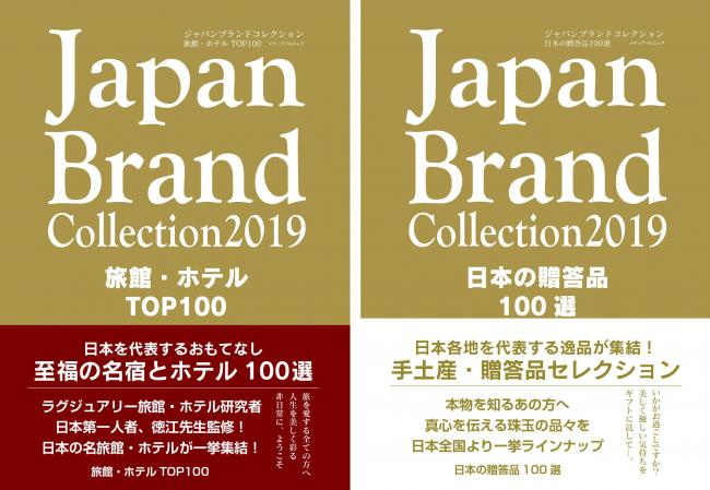 Japan Brand Collection2019